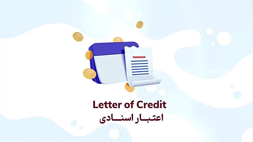 شیوه خرید با ال سی از آهن‌آنلاین